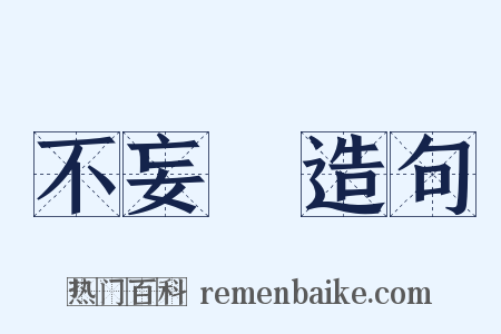 不妄語造句是什么意思的图片